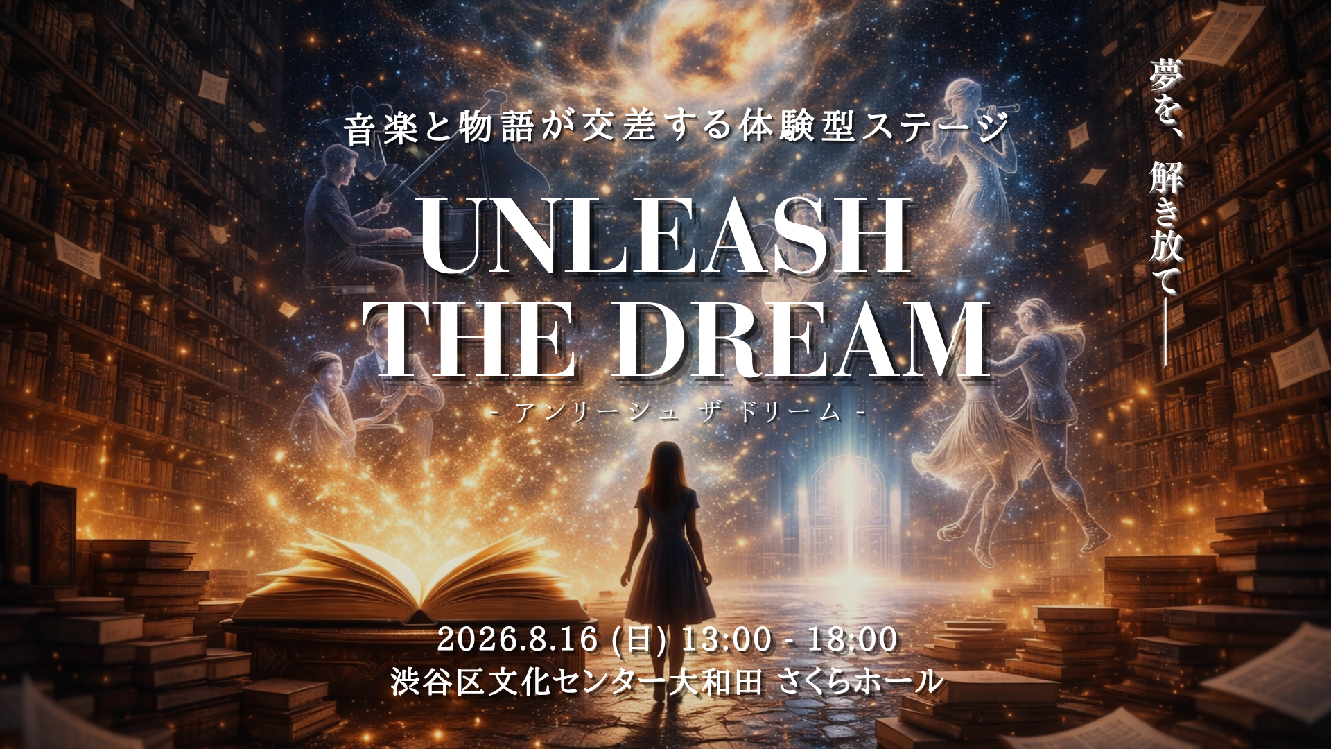 Unleash the Dream キービジュアル